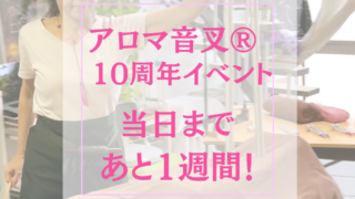 10th anniversary 施術の会まであと1週間