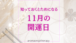今月の「開運日」と開運を活かすために必要なアクション