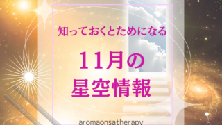 知っておくとためになる11月の星空情報♪