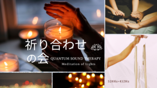 繋がる心、響きあう祈り。音の波に乗せて… あなたも祈りを届けませんか？