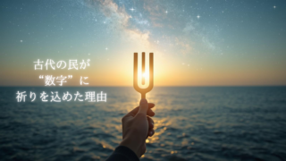古代の民が“数字”に祈りを込めた理由