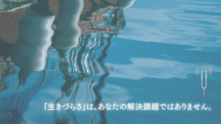 「生きづらさ」は、あなたの解決課題ではありません。