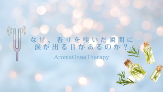 なぜ、香りを嗅いだ瞬間に涙が出る日があるのか？