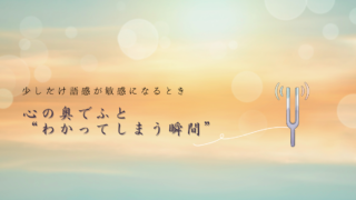心の奥でふと“わかってしまう瞬間”