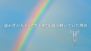 遥か昔の人々が“空と水”を読み解いていた理由