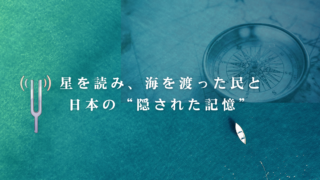 星を読み、海を渡った民と、日本の“隠された記憶”