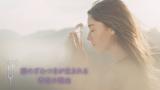 脳のざわつきが生まれる本当の理由