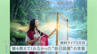無料ライブ2日目「誰も教えてくれなかった“自己回復”の本質」