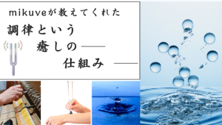 地下遺構mikuveが教えてくれた、 “調律”という癒しの仕組み