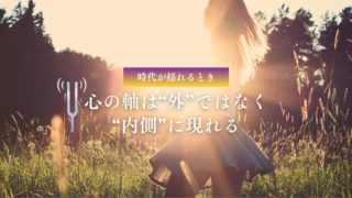 時代が揺れるとき、心の軸は“外”ではなく“内側”に現れる