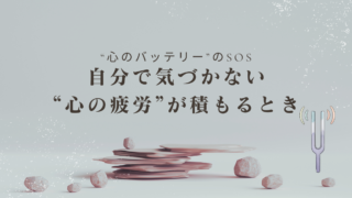 自分で気づかない“心の疲労”が積もるとき
