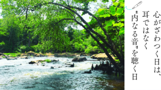 心がざわつく日は、耳ではなく“内なる音”を聴く日