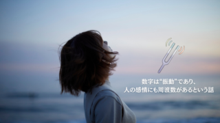 数字は“振動”であり、人の感情にも周波数があるという話