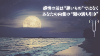 感情の波は“悪いもの”ではなく、あなたの内側の“潮の満ち引き”