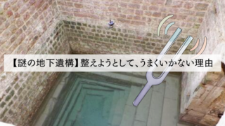 【謎の地下遺構】整えようとして、うまくいかない理由