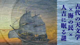古代の天文学 × 海の民 × 人吉に眠る謎