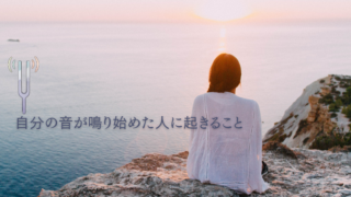 自分の音が鳴り始めた人に起きること
