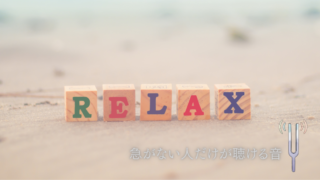 急がない人だけが聴ける音