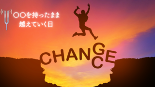 〇〇を持ったまま、越えていく日