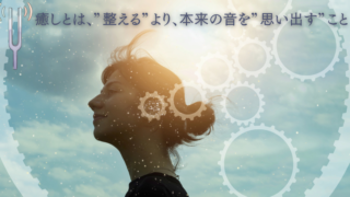 癒しとは、”整える”より、本来の音を”思い出す”こと