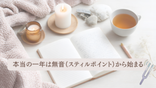 本当の一年は無音（スティルポイント）から始まる