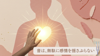 音は、無駄に感情を揺さぶらない
