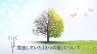 共通していた「3つの層」について