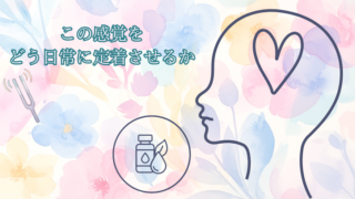 この感覚を、どう日常に定着させるか