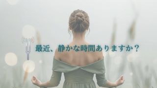 最近、静かな時間ありますか?