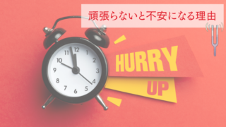 頑張らないと不安になる理由
