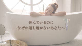 休んでいるのに、なぜか落ち着かないあなたへ