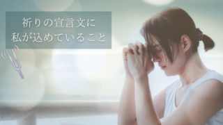 祈りの宣言文に、私が込めていること