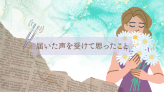 届いた声を受けて思ったこと