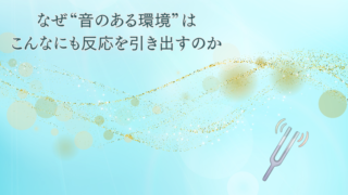 なぜ“音のある環境”は、こんなにも反応を引き出すのか